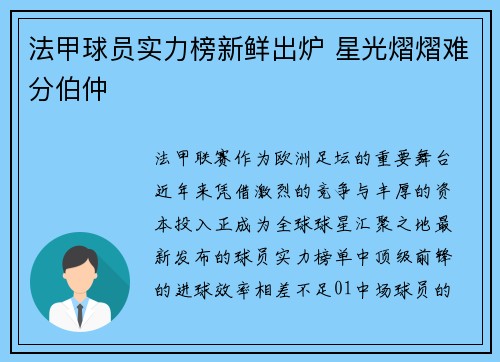 法甲球员实力榜新鲜出炉 星光熠熠难分伯仲