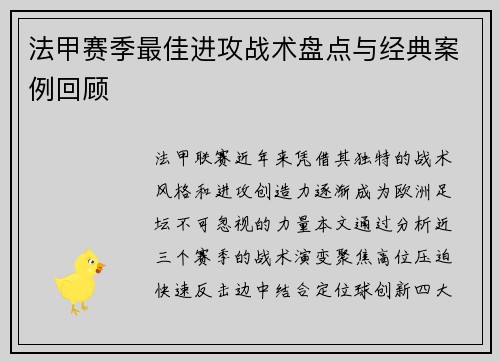 法甲赛季最佳进攻战术盘点与经典案例回顾