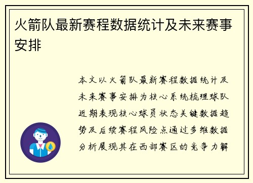 火箭队最新赛程数据统计及未来赛事安排