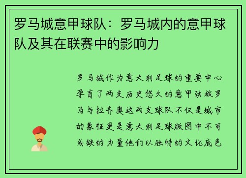 罗马城意甲球队：罗马城内的意甲球队及其在联赛中的影响力