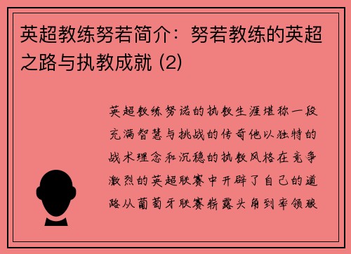 英超教练努若简介：努若教练的英超之路与执教成就 (2)