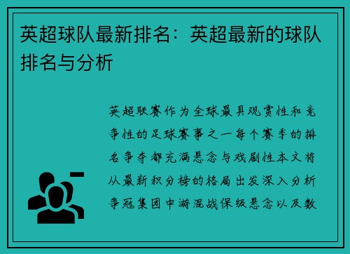 英超球队最新排名：英超最新的球队排名与分析