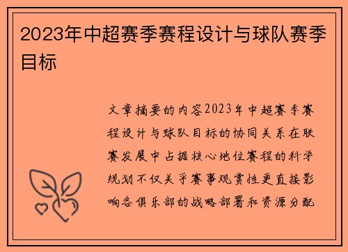 2023年中超赛季赛程设计与球队赛季目标