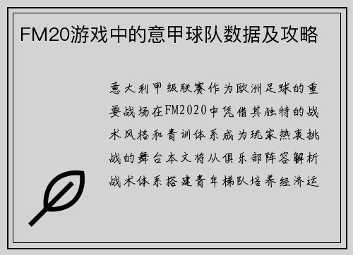 FM20游戏中的意甲球队数据及攻略