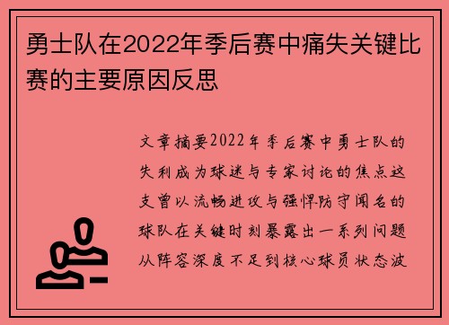 勇士队在2022年季后赛中痛失关键比赛的主要原因反思