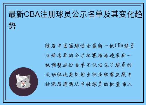 最新CBA注册球员公示名单及其变化趋势
