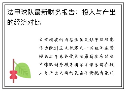 法甲球队最新财务报告：投入与产出的经济对比