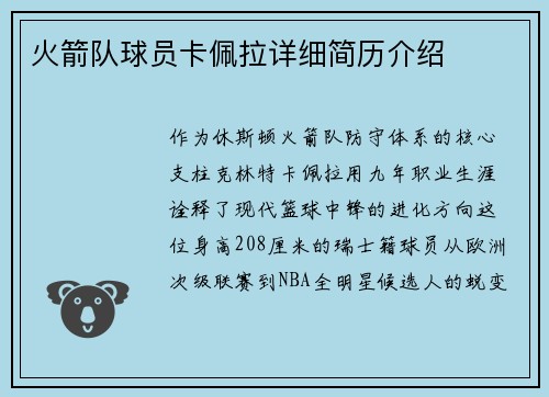 火箭队球员卡佩拉详细简历介绍
