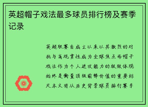 英超帽子戏法最多球员排行榜及赛季记录