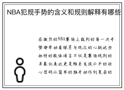 NBA犯规手势的含义和规则解释有哪些