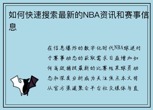 如何快速搜索最新的NBA资讯和赛事信息