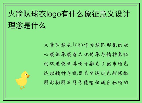 火箭队球衣logo有什么象征意义设计理念是什么