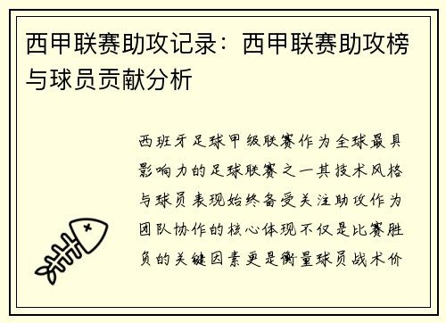 西甲联赛助攻记录：西甲联赛助攻榜与球员贡献分析