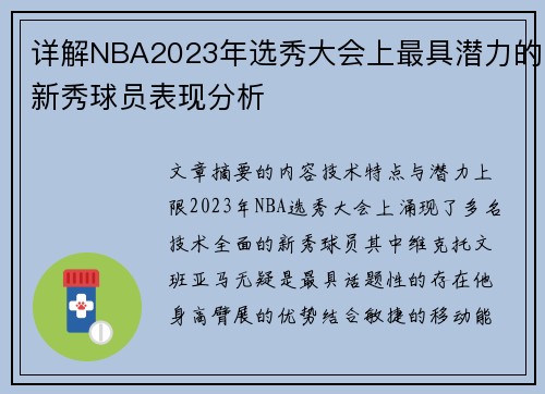 详解NBA2023年选秀大会上最具潜力的新秀球员表现分析