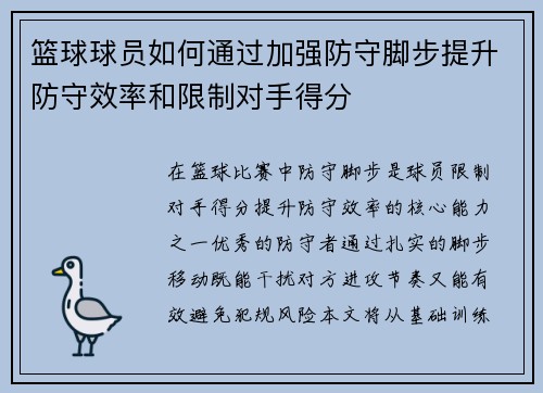 篮球球员如何通过加强防守脚步提升防守效率和限制对手得分