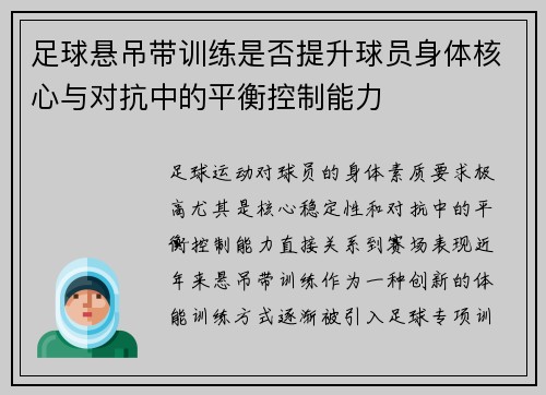 足球悬吊带训练是否提升球员身体核心与对抗中的平衡控制能力