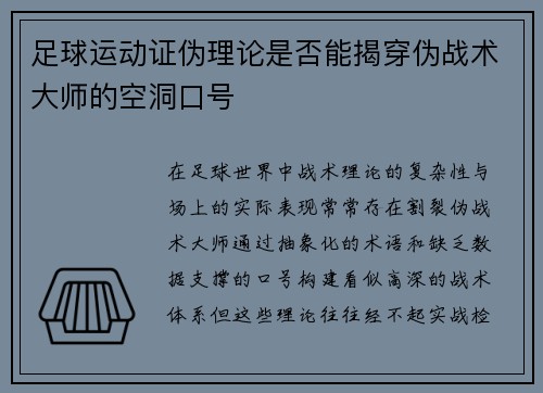 足球运动证伪理论是否能揭穿伪战术大师的空洞口号