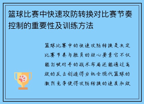 篮球比赛中快速攻防转换对比赛节奏控制的重要性及训练方法