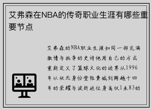 艾弗森在NBA的传奇职业生涯有哪些重要节点
