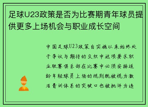 足球U23政策是否为比赛期青年球员提供更多上场机会与职业成长空间