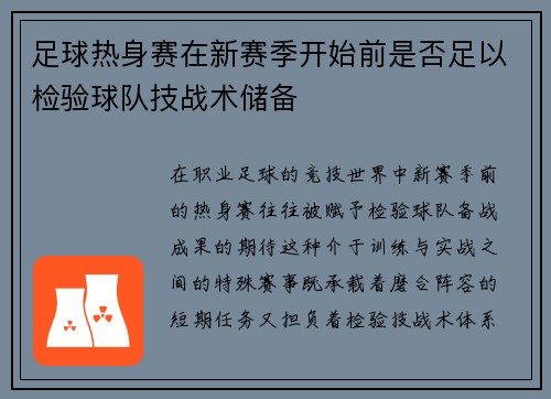 足球热身赛在新赛季开始前是否足以检验球队技战术储备