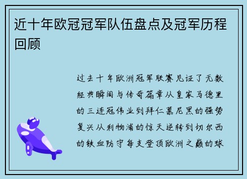近十年欧冠冠军队伍盘点及冠军历程回顾