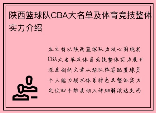 陕西篮球队CBA大名单及体育竞技整体实力介绍