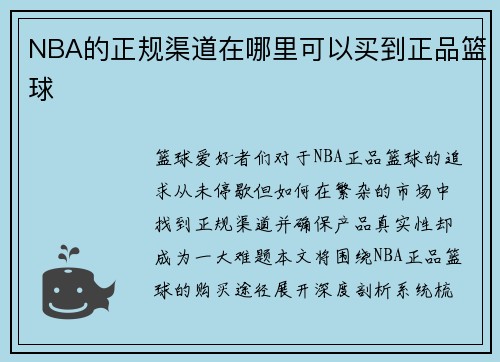 NBA的正规渠道在哪里可以买到正品篮球